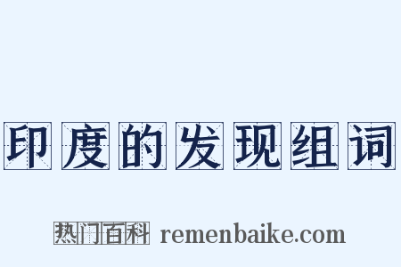 印度的发现组词是什么意思的图片